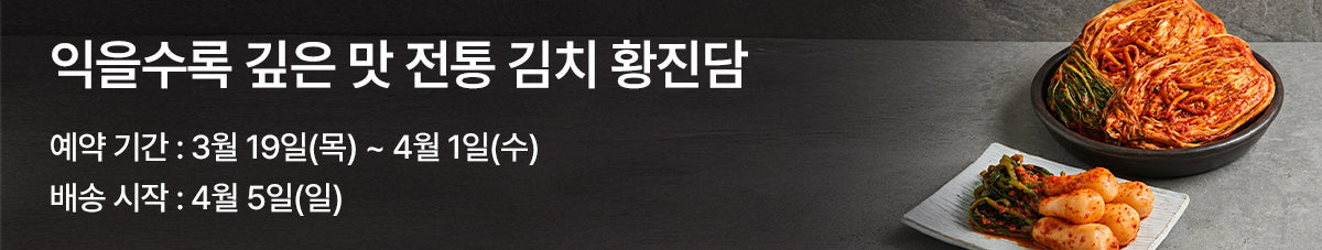 조미료 없이 입맛 돋우는 별미 김치 황진담