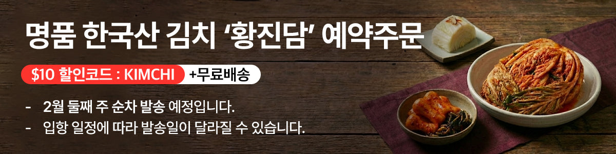 100% 국내산 재료! 황진담 김치 예약