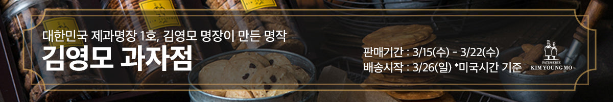 명장이 만든 명작, 김영모 과자 선물세트🍪