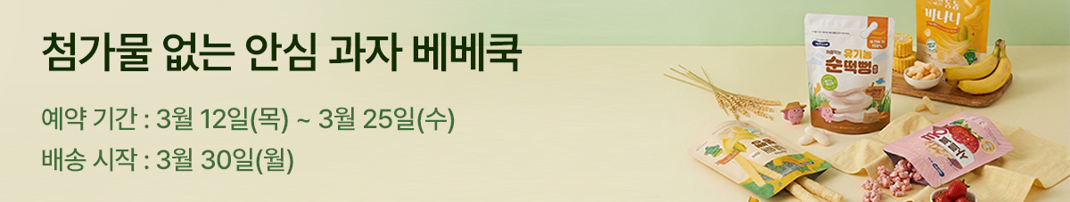 우리 아이 첫 간식 베베쿡 아기과자
