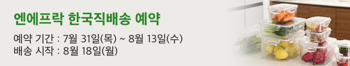 크리스탈처럼 투명한 올트라이탄 소재 밀폐용기🆕엔에프락세트