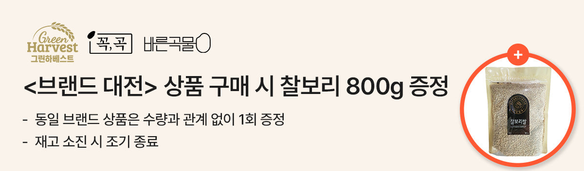 브랜드 대전 <그린하베스트> 구매시 찰보리 1팩 증정