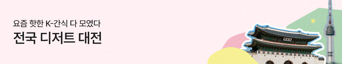 전국 디저트 대전