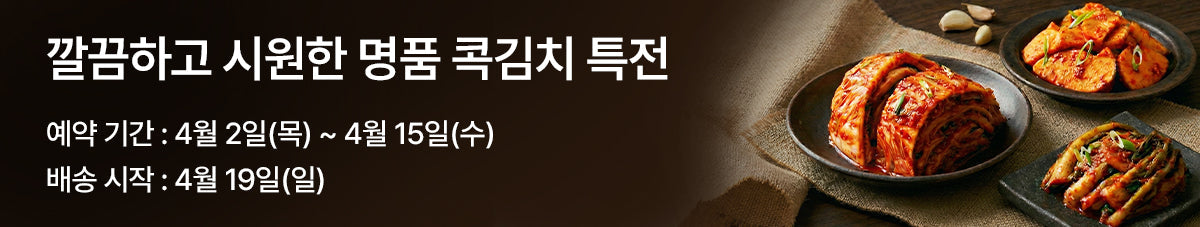 깔끔하고 시원한 감칠맛, 입맛 돋우는 콕김치