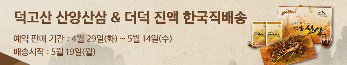 덕고산 산양 산삼 진액 예약 오픈