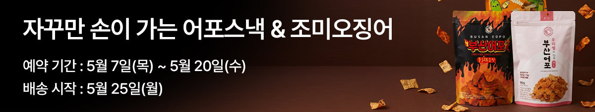 바삭하고 짭조름한 마른간식 명성식품 부산어포