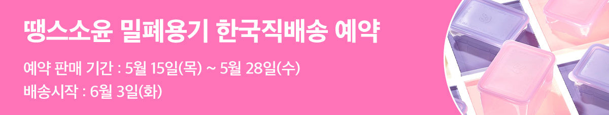 SNS 인기템! 땡스소윤 냉동실 전용 밀폐용기💟
