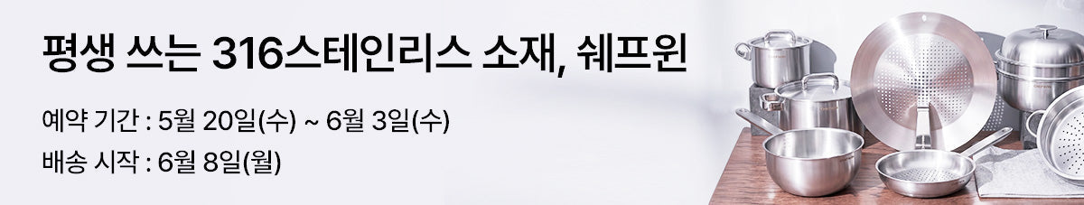 정확한 열전도 변함없는 내구성, 316 스테인리스 쿡웨어 쉐프윈