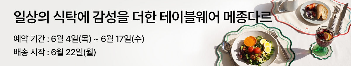 식탁 분위기를 완성하는 테이블 아이템 메종다르