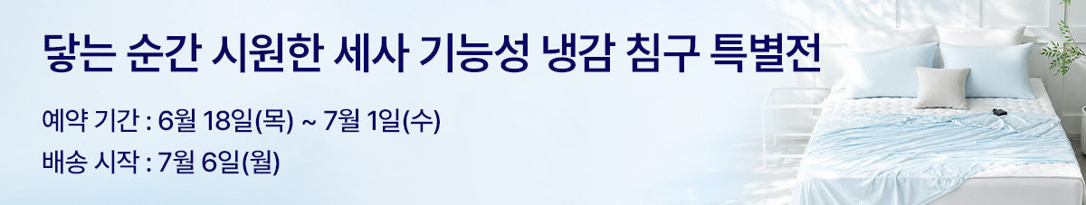 극세사 기술 기반의 기능성 프리미엄 침구 세사(SESA) 신규입점
