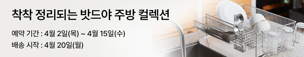 스테인리스 304 소재, 스마트한 주방정리 밧드야