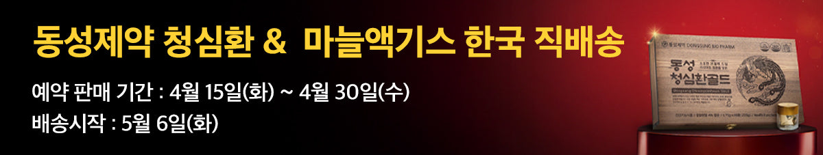 60년전통 동성제약 청심환과 마늘엑기스