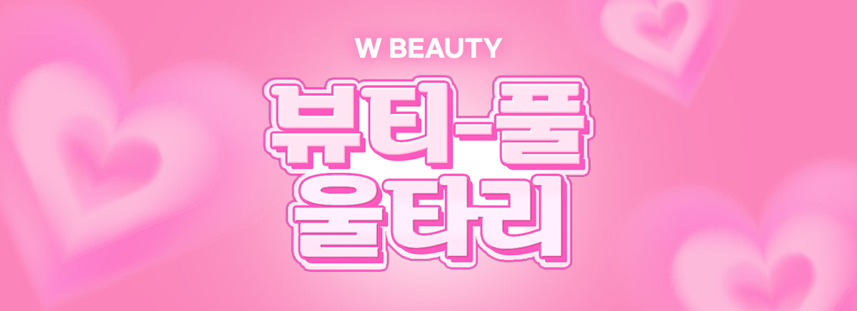 W - BEAUTY🧴K-뷰티 브랜드샵