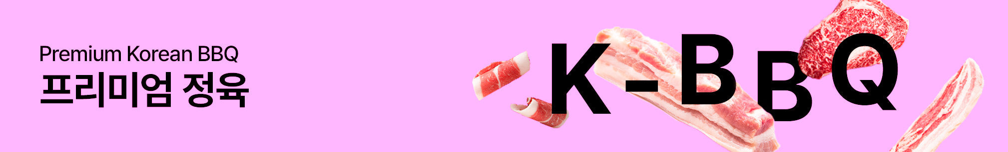 프리미엄 K-BBQ & 정육 밀키트 라인업🥩