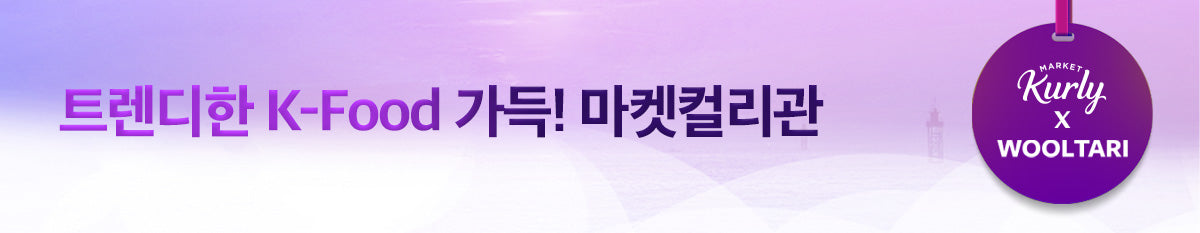 울타리에서 만나는 한국 마켓컬리 💟