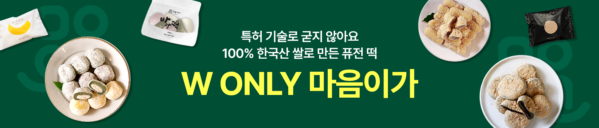 특허기술로 굳지않는 건강하고 맛있는 떡❤️마음이가
