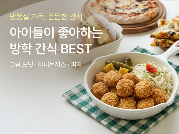 260323 아이 방학 간식