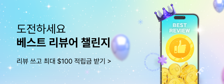도전하세요! 베스트리뷰어 챌린지!