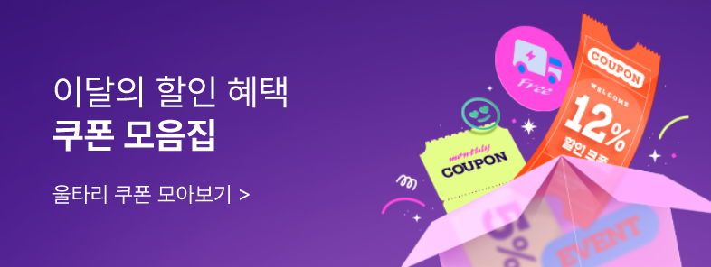 울타리 할인혜택! 쿠폰팩 모음