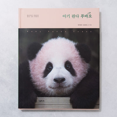 [도서] 아기 판다 푸바오